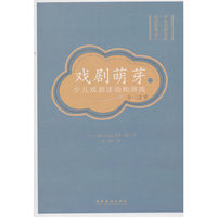 戏剧萌芽（二）：少儿戏剧活动和游戏（9-12岁）