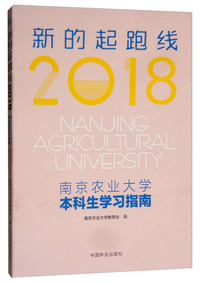 2018南京农业大学本科生学习指南：新的起跑线