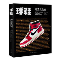 球鞋：潮流文化史