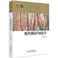 现代俄语句法学