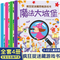 疯狂捉迷藏思维游戏书全4册 超大开本逻辑思维潜能开发专注力训练书
