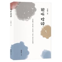 视听拾碎