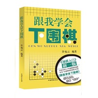 跟我学会下围棋
