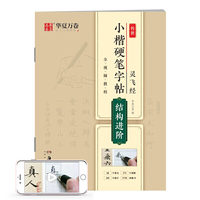 华夏万卷 灵飞经传世小楷硬笔字帖:结构进阶 成人学生硬书楷书毛笔书法练字帖（附273个视频教程）