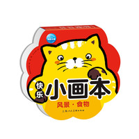 快乐小画本：风景?食物
