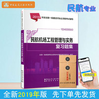 一级建造师2019教材辅导复习题集 2019版一级建造师考试用书民航机场工程管理与实务复习题集