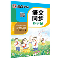 小学生2019年新三年级语文上册人教版钢笔字帖语文荆霄鹏楷书铅笔字帖小学生三年级上册部编人教版新版