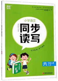 小学语文同步读写（六年级上册 RJ版）