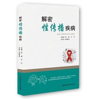 解密性传播疾病