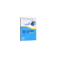建设工程造价管理理论与实务（2019年版）