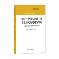 新时代中国马克思主义文论研究的问题与导向——全国马列文论研究会第35届年会论文集