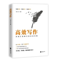 高效写作：持续打造爆文的实战攻略(数万人实测，口碑爆棚)