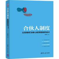 合伙人制度:以控制权为核心的顶层股权设计