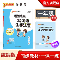 pass学霸范 看拼音写词语生字注音 统编版一年级上册 同步教材一课一练全彩手绘大字护眼小学生1年级词语训练