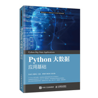Python大数据应用基础