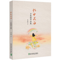 忆中花海——方奕璇作品集