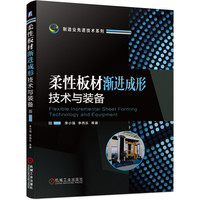 柔性板材渐进成形技术与装备