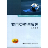 节目类型与策划(普通高等教育广播电视学专业系列教材)