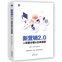新营销2.0:从深度分销到立体连接