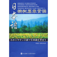 日本语精彩篇章赏读