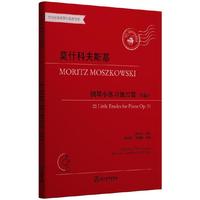 莫什科夫斯基钢琴小练习曲20首 作品91