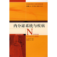 内分泌系统与疾病(中国基层医生培训系列教材)