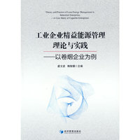 工业企业精益能源管理理论与实践——以卷烟企业为例