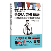 告别人类去独居：日本传奇流浪汉43年荒野游荡记