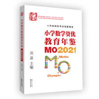 小学数学资优教育年鉴：MO2021