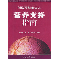 创伤及危重病人营养支持指南