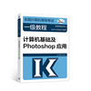 全国计算机等级考试一级教程——计算机基础及Photoshop应用(2022最新版本)