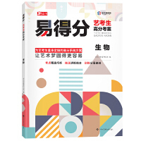 易得分（艺考生高分考案）生物