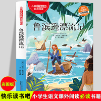 鲁滨逊漂流记 经典儿童文学快乐阅读 适用6-12岁三四五六年级中小学版课外阅读 正版少儿彩绘插图精彩故事书 小学生语文课增强词语积累辅助书 经典历险故事图画书
