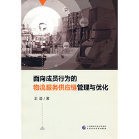 面向成员行为的物流服务供应链管理与优化