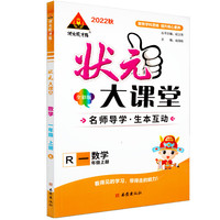 状元大课堂一年级数学上册人教版小学1年级数学教材考点精讲辅导资料书