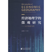 经济地理学的微观研究--以河南省为例