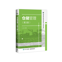 仓储管理(第3版)