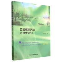 英国煤烟污染治理史研究（1600-1900）