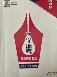 全品学练考.高中思想政治 必修4 哲学与文化