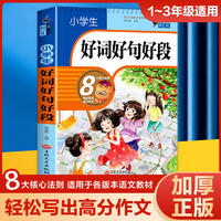小学生好词好句好段大全集（升级版）三四五六年级作文素材书3-6年级语文优美句子积累大全书籍写作技巧摘抄本比喻拟人