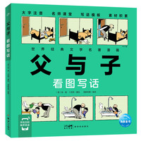 父与子：看图写话（跟着经典名著学写作，看图写话就三步）