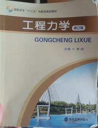 工程力学（修订版）