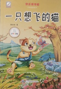 一只想飞的猫