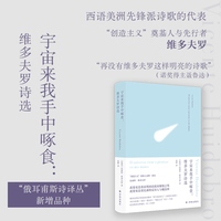 宇宙来我手中啄食:维多夫罗诗选（俄耳甫斯诗译丛） 《百年孤独》译者范晔精心编译