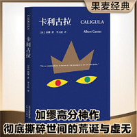 卡利古拉（加缪高分神作，与《局外人》《西西弗神话》并称“荒诞三部曲”）