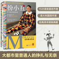 扮小丑：罗马街头故事集 15次诺奖提名作者代表作 61个冷幽默故事 疲于奔命的日子里 每一份尊严都是自己挣来的。读客彩条文库