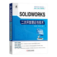 SOLIDWORKS二次开发理论与技术   董玉德 凌乐舒