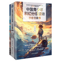 中国青少年科幻分级读物（小学启蒙卷）（函套共3册）