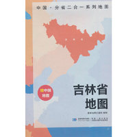 吉林省地图 中国·分省二合一系列A面中国B面分省双面折叠防水约97x68cm