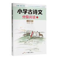 小学古诗文分级阅读六（三年级下）精选古诗文，名师注解，精美插图，四色印制